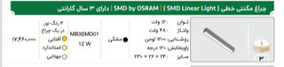 چراغ مگنتی خطی 12 وات لامپ اسرام